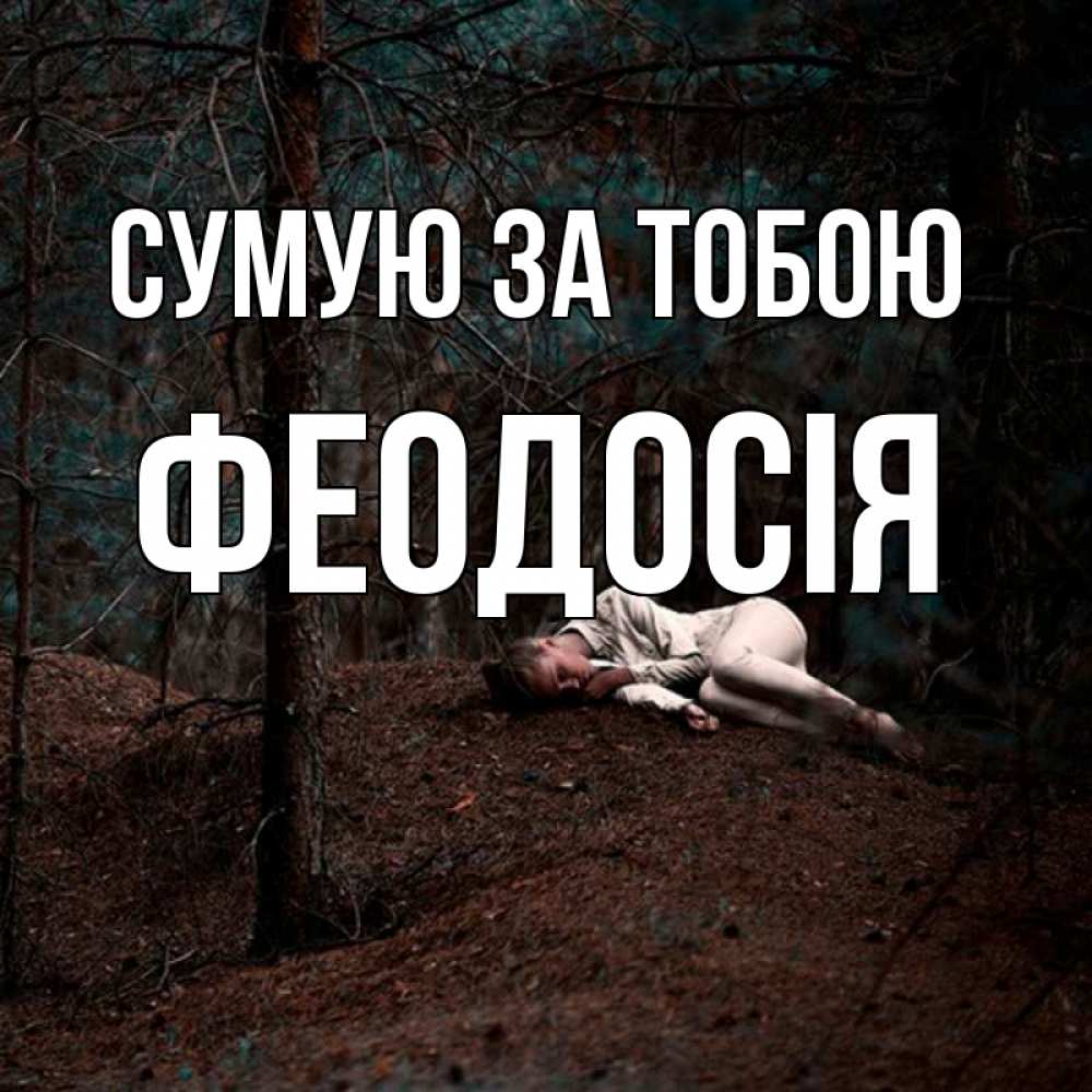 Открытка на каждый день з підписом, Феодосія Сумую за тобою очень Прикольна листівка з побажанням онлайн скачати безкоштовно 