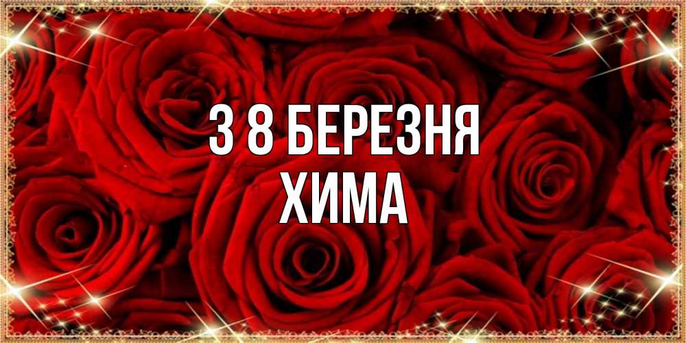 Открытка на каждый день з підписом, Хима З 8 БЕРЕЗНЯ открытка для любимой Прикольна листівка з побажанням онлайн скачати безкоштовно 