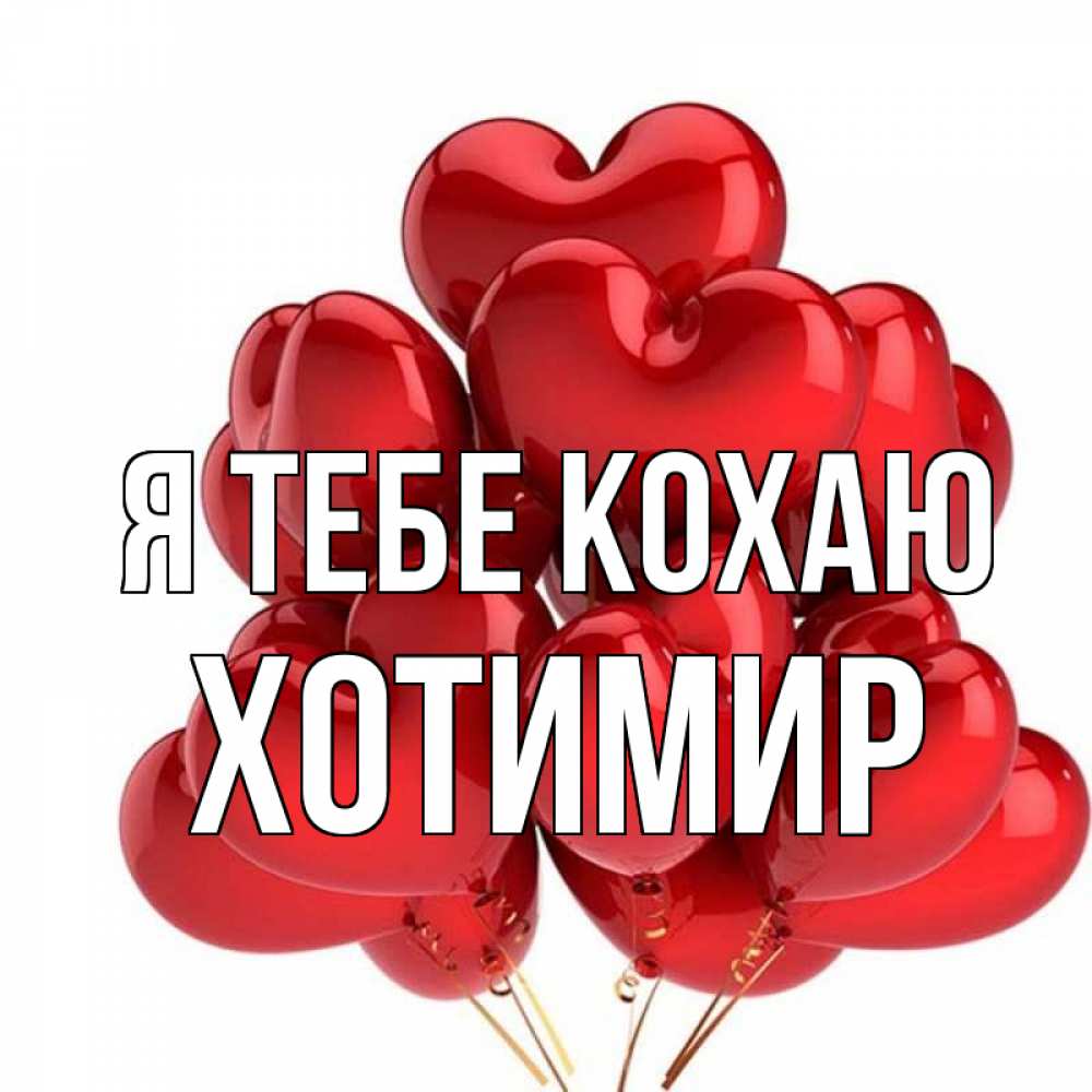 Открытка на каждый день з підписом, Хотимир Я тебе кохаю бордовые шары Прикольна листівка з побажанням онлайн скачати безкоштовно 