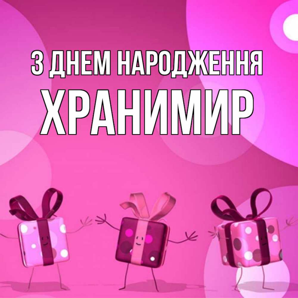 Открытка на каждый день з підписом, Хранимир З Днем народження подарки с ножкам Прикольна листівка з побажанням онлайн скачати безкоштовно 