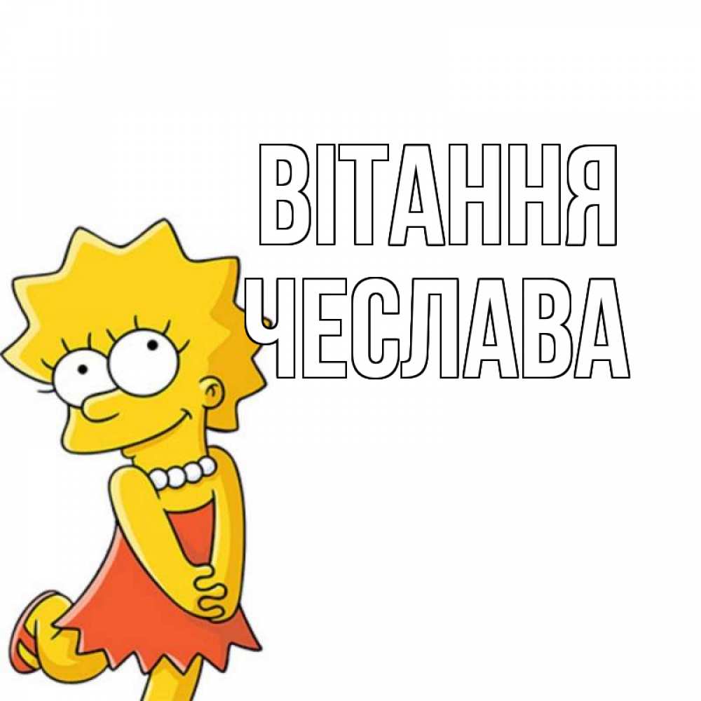 Открытка на каждый день з підписом, Чеслава Вітання Симпсоны младшая Прикольна листівка з побажанням онлайн скачати безкоштовно 