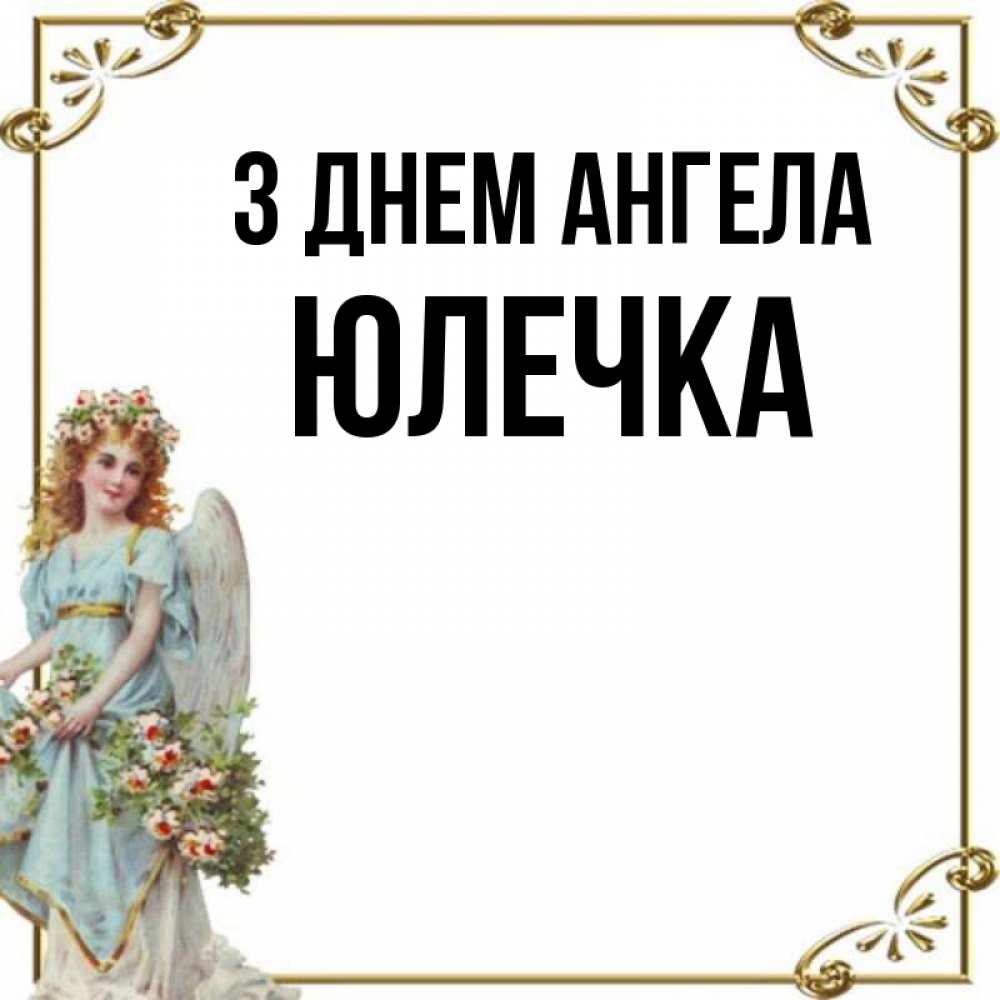 Открытка на каждый день з підписом, Юлечка З Днем ангела с именинами от девушки ангела Прикольна листівка з побажанням онлайн скачати безкоштовно 