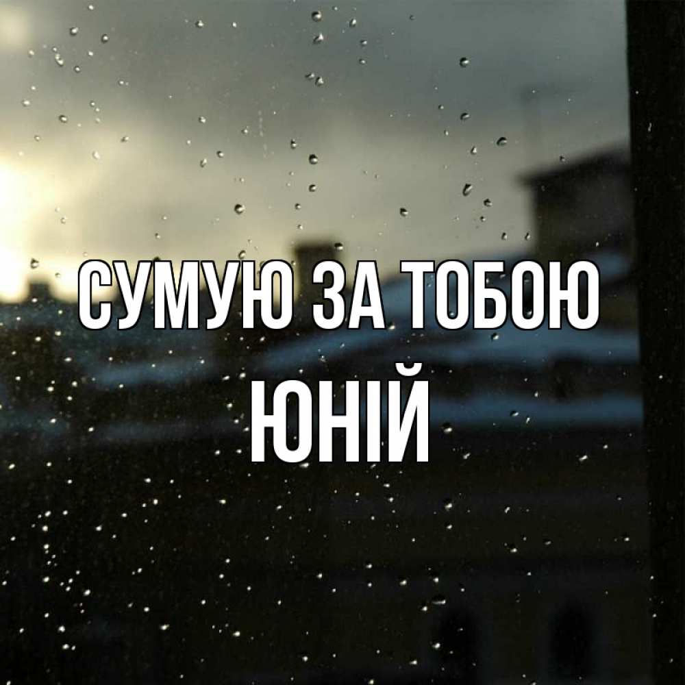 Открытка на каждый день з підписом, Юній Сумую за тобою капли на стекле Прикольна листівка з побажанням онлайн скачати безкоштовно 