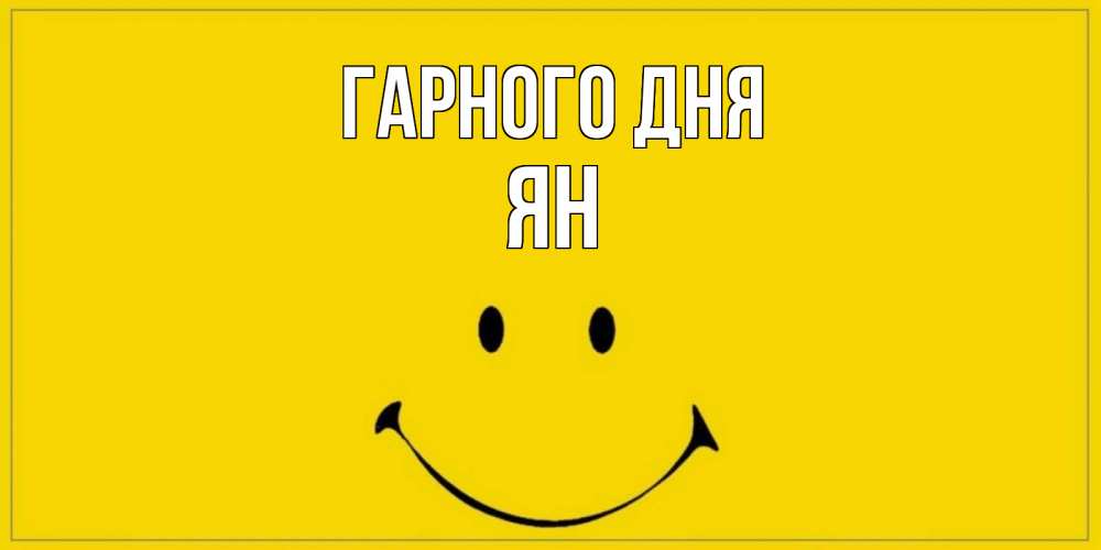 Открытка на каждый день з підписом, Ян Гарного дня улыбка Прикольна листівка з побажанням онлайн скачати безкоштовно 