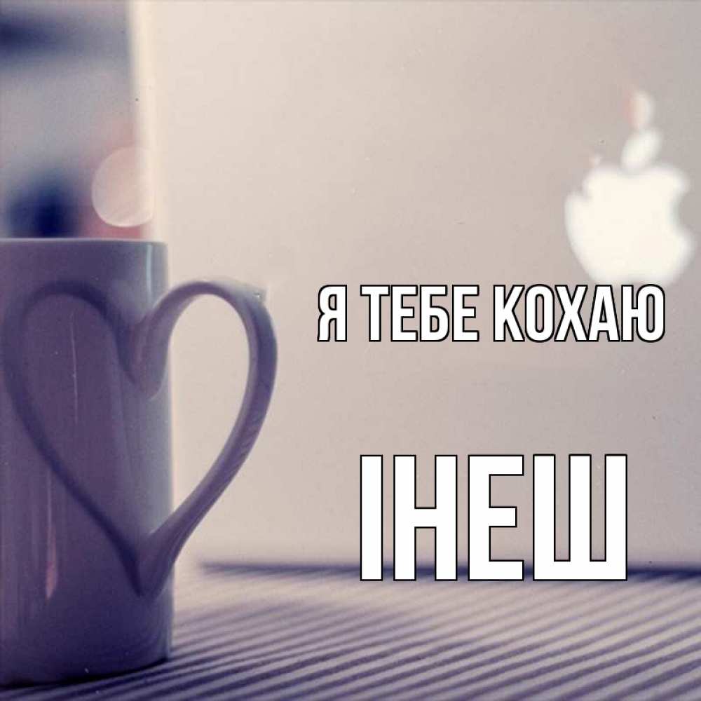 Открытка на каждый день з підписом, Інеш Я тебе кохаю знак яблока Прикольна листівка з побажанням онлайн скачати безкоштовно 