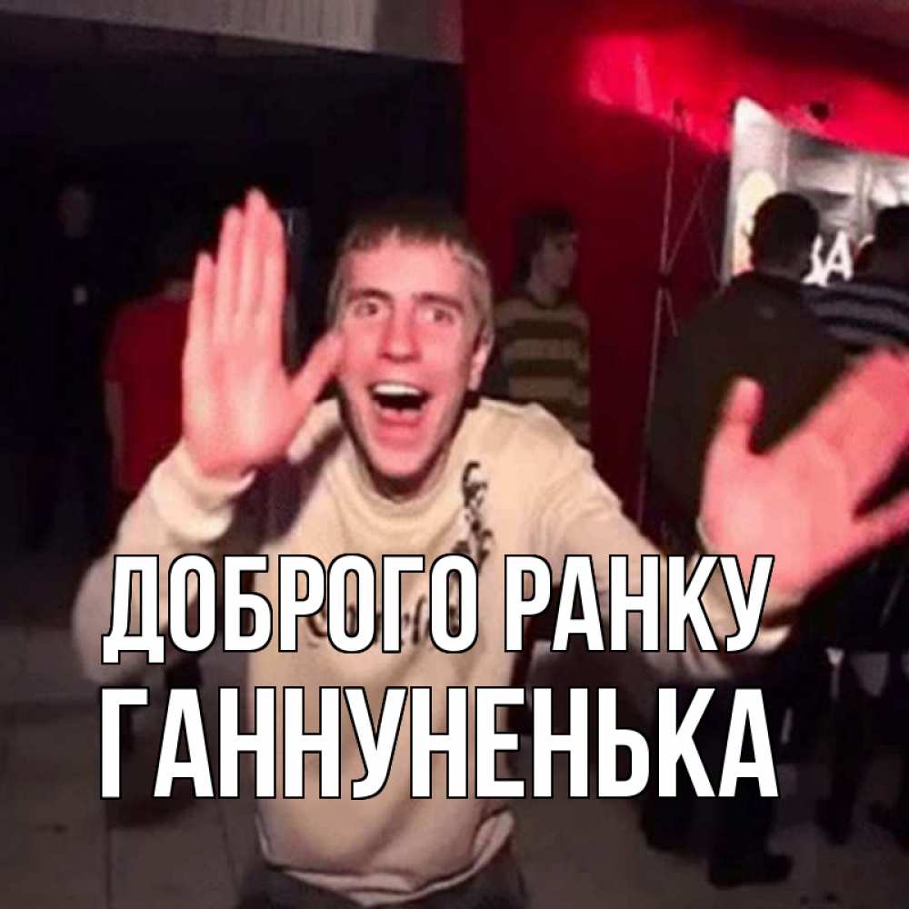 Открытка на каждый день з підписом, Ганнуненька Доброго ранку танец с улыбкой Прикольна листівка з побажанням онлайн скачати безкоштовно 