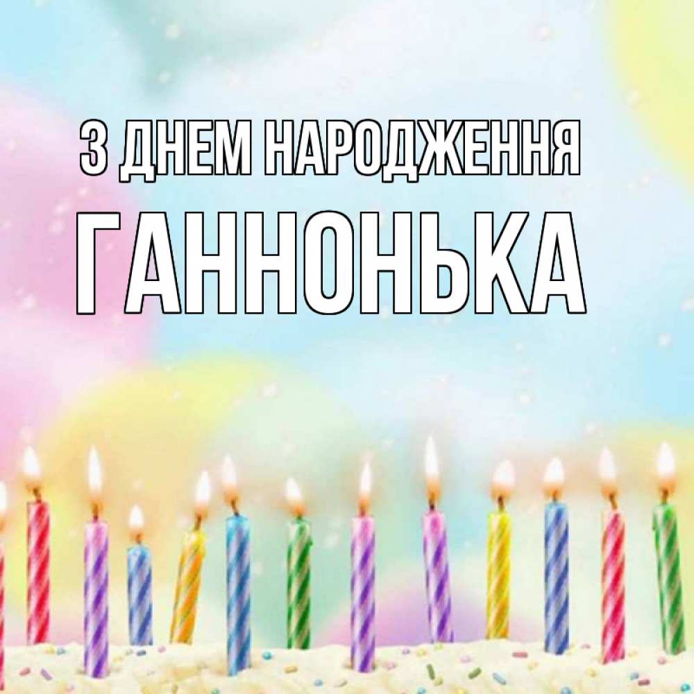 Открытка на каждый день з підписом, Ганнонька З Днем народження разноцветное Прикольна листівка з побажанням онлайн скачати безкоштовно 