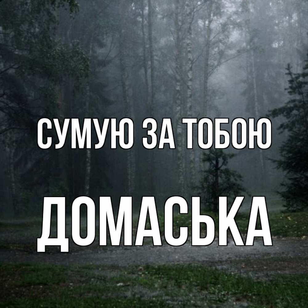 Открытка на каждый день з підписом, Домаська Сумую за тобою одна и плохо мне Прикольна листівка з побажанням онлайн скачати безкоштовно 