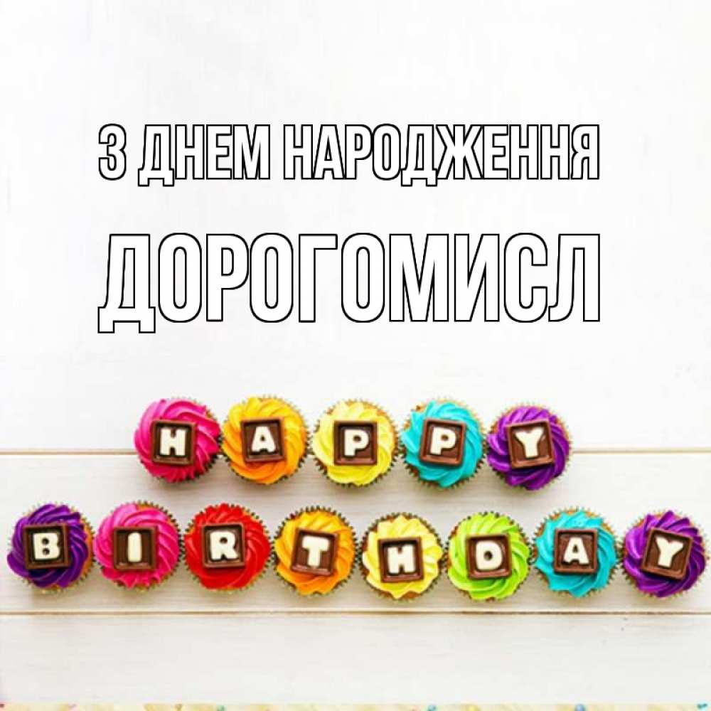 Открытка на каждый день з підписом, Дорогомисл З Днем народження из кексов и шоколада Прикольна листівка з побажанням онлайн скачати безкоштовно 