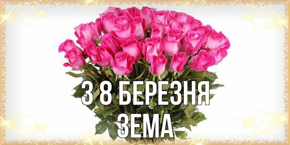 Открытка на каждый день з підписом, Зема З 8 БЕРЕЗНЯ красивые открытки в оригинальной обработке на международный женский день Прикольна листівка з побажанням онлайн скачати безкоштовно 