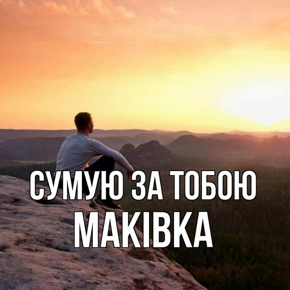Открытка на каждый день з підписом, Маківка Сумую за тобою открытка про скучашки 1 Прикольна листівка з побажанням онлайн скачати безкоштовно 