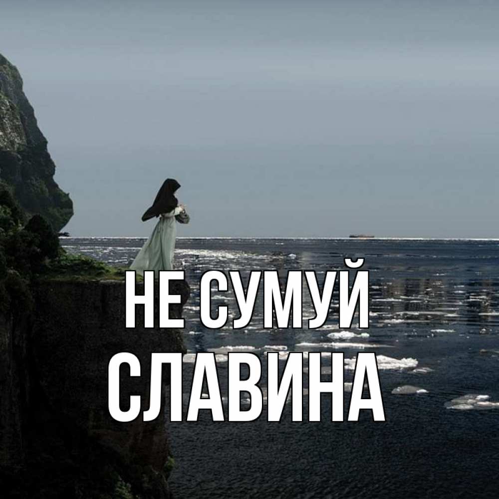 Открытка на каждый день з підписом, Славина Не сумуй весна лед тает Прикольна листівка з побажанням онлайн скачати безкоштовно 