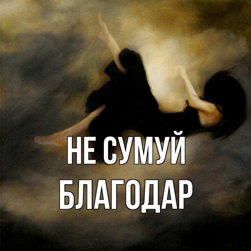 Открытка на каждый день з підписом, Благодар Не сумуй девушка падает Прикольна листівка з побажанням онлайн скачати безкоштовно 