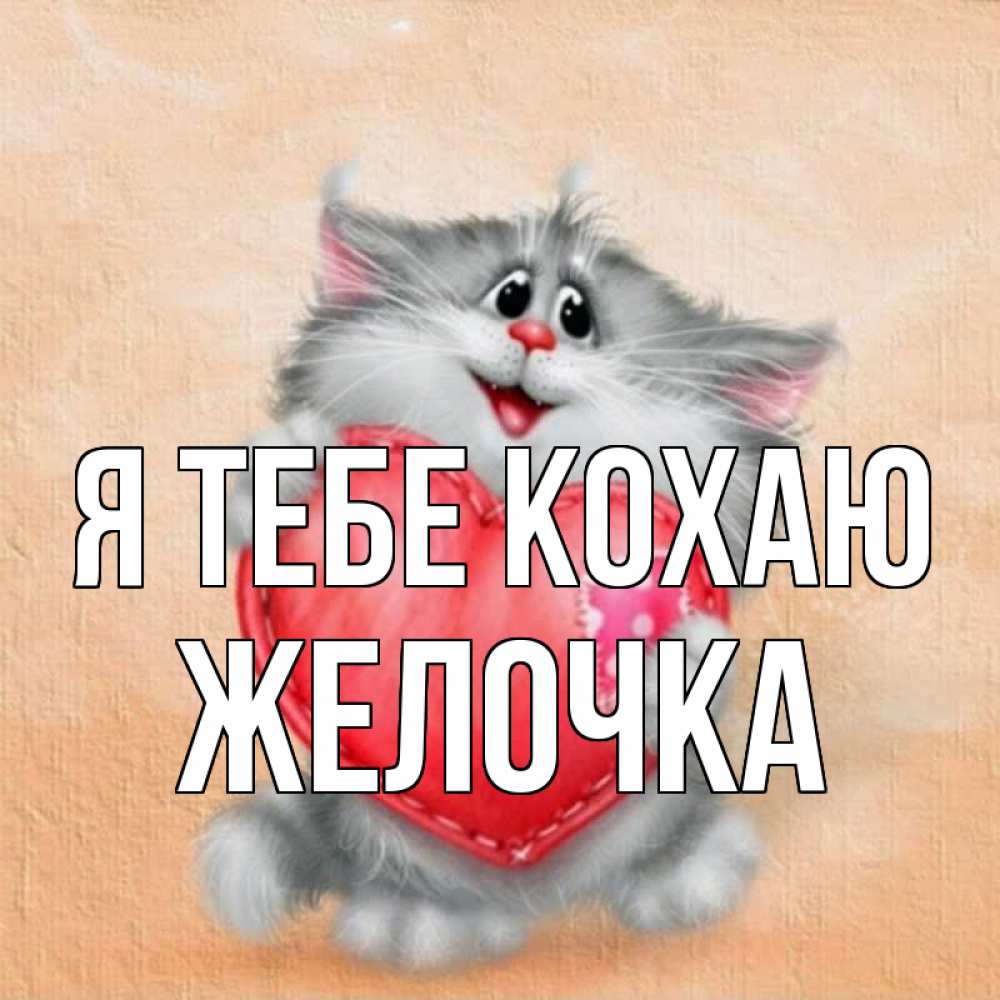 Открытка на каждый день з підписом, Желочка Я тебе кохаю сердце с заплаткой Прикольна листівка з побажанням онлайн скачати безкоштовно 