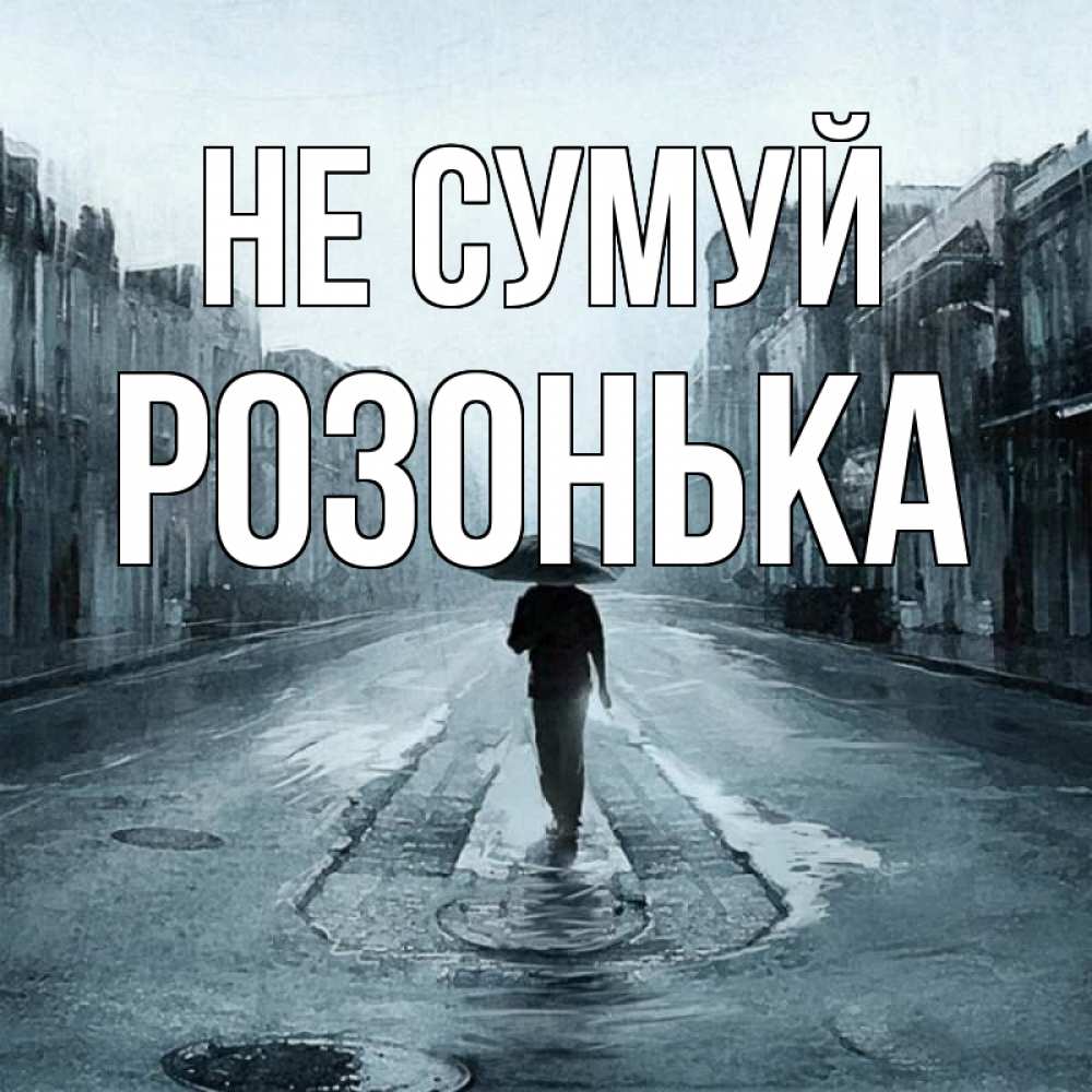 Открытка на каждый день з підписом, Розонька Не сумуй опустевшая улица Прикольна листівка з побажанням онлайн скачати безкоштовно 