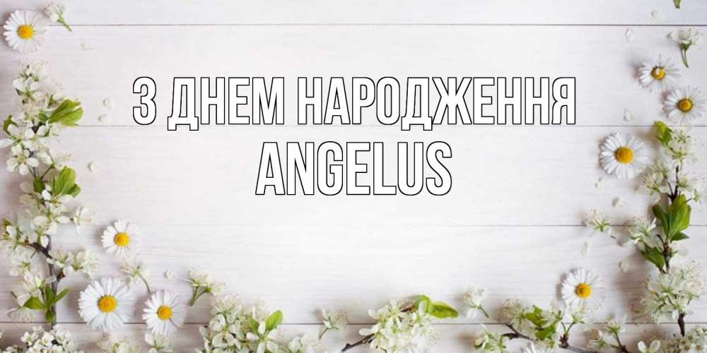 Открытка на каждый день з підписом, Angelus З Днем народження Воздушные шары Прикольна листівка з побажанням онлайн скачати безкоштовно 