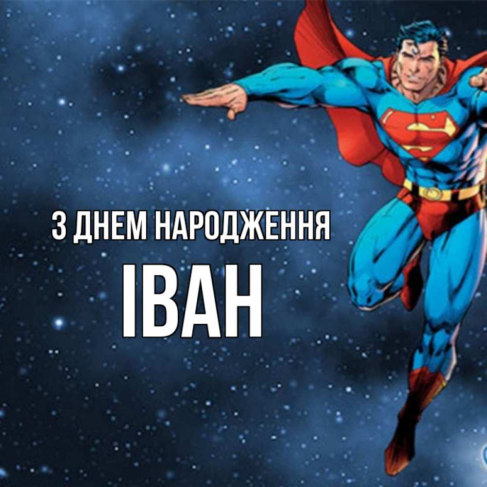 Открытка на каждый день з підписом, Іван З Днем народження супергерой Прикольна листівка з побажанням онлайн скачати безкоштовно 