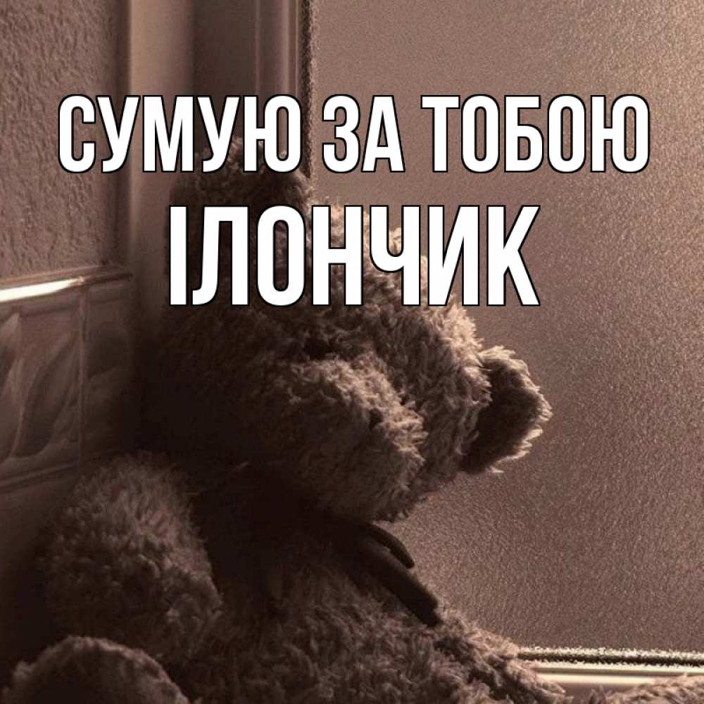 Открытка на каждый день з підписом, Ілончик Сумую за тобою скучаем тут Прикольна листівка з побажанням онлайн скачати безкоштовно 