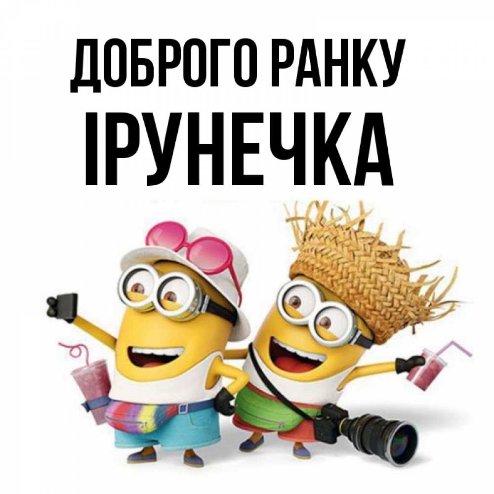 Открытка на каждый день з підписом, Ірунечка Доброго ранку карнавал Прикольна листівка з побажанням онлайн скачати безкоштовно 
