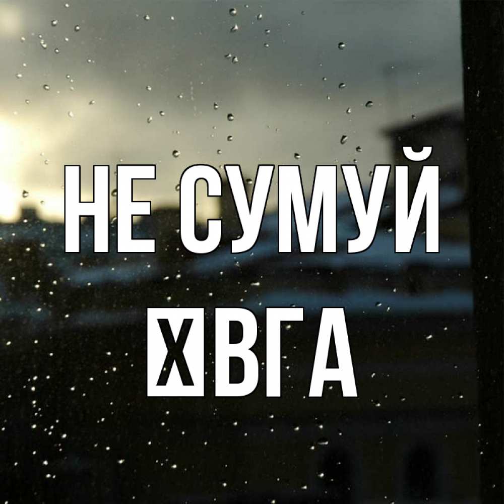 Открытка на каждый день з підписом, Ївга Не сумуй вид на крыши Прикольна листівка з побажанням онлайн скачати безкоштовно 