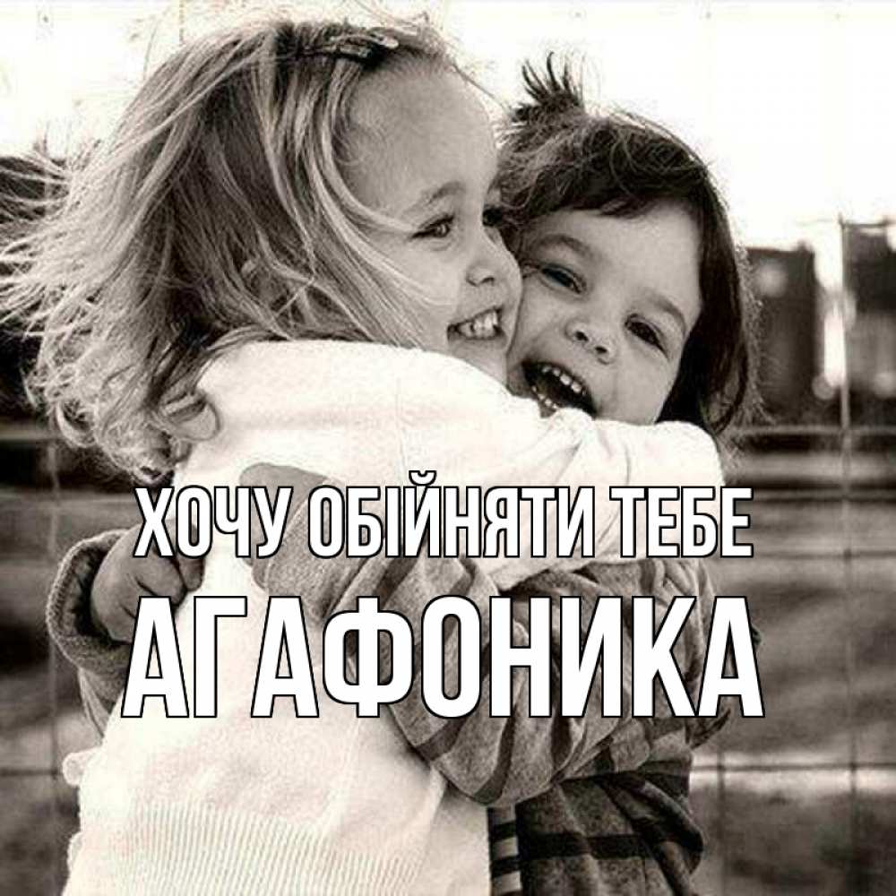 Открытка на каждый день з підписом, Агафоника Хочу обійняти тебе счастливая парочка Прикольна листівка з побажанням онлайн скачати безкоштовно 