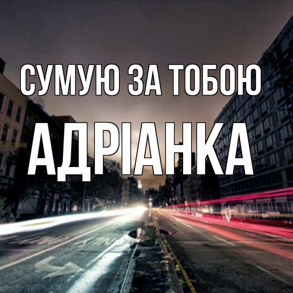 Открытка на каждый день з підписом, Адріанка Сумую за тобою приезжай Прикольна листівка з побажанням онлайн скачати безкоштовно 