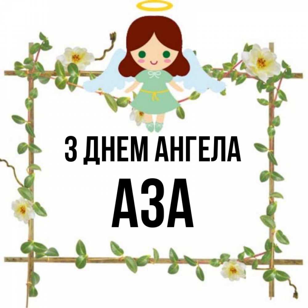 Открытка на каждый день з підписом, Аза З Днем ангела Ангел с нимбом Прикольна листівка з побажанням онлайн скачати безкоштовно 