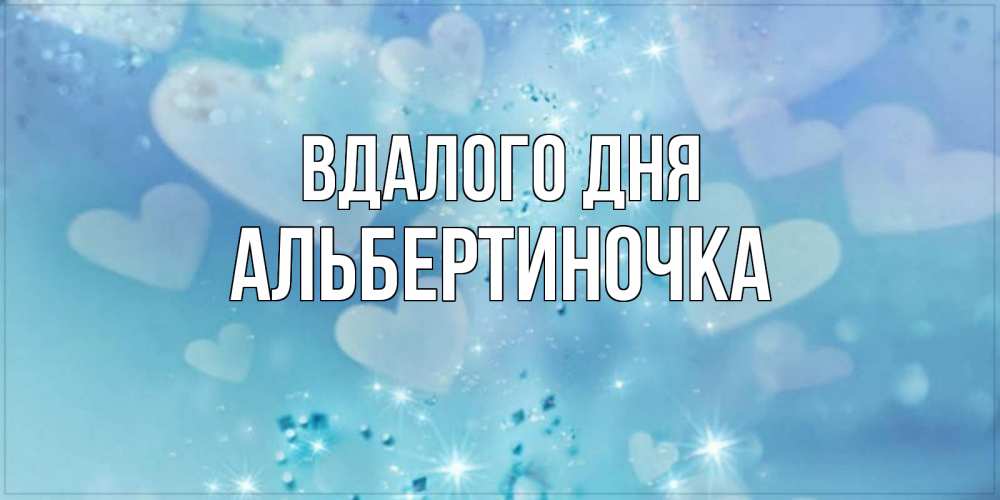 Открытка на каждый день з підписом, Альбертиночка Вдалого дня хорошего дня Прикольна листівка з побажанням онлайн скачати безкоштовно 