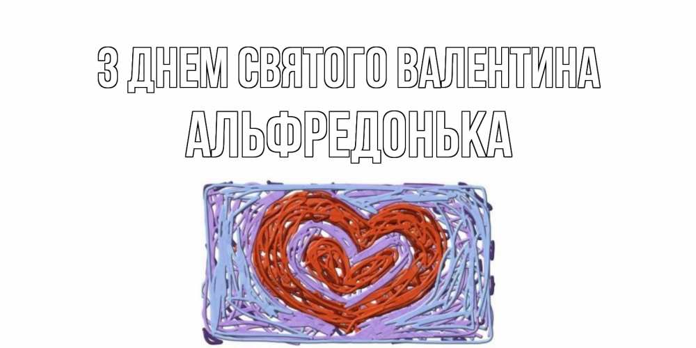 Открытка на каждый день з підписом, Альфредонька З Днем Святого Валентина красное сердечко для валентинки Прикольна листівка з побажанням онлайн скачати безкоштовно 