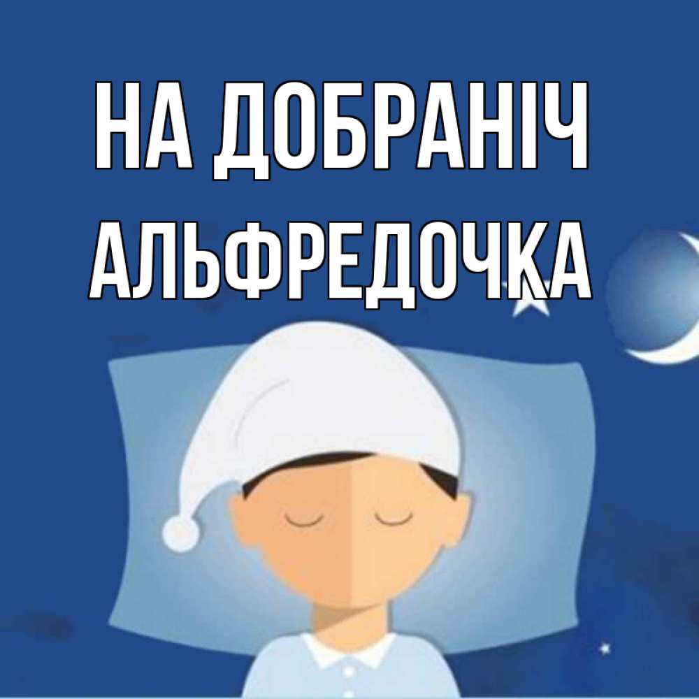 Открытка на каждый день з підписом, Альфредочка На добраніч подушка и шапочка Прикольна листівка з побажанням онлайн скачати безкоштовно 