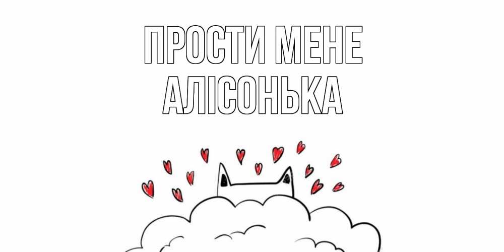 Открытка на каждый день з підписом, Алісонька Прости мене прости меня Прикольна листівка з побажанням онлайн скачати безкоштовно 