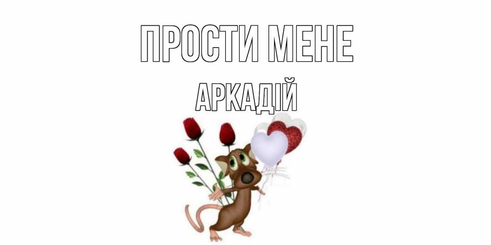 Открытка на каждый день з підписом, Аркадій Прости мене прости Прикольна листівка з побажанням онлайн скачати безкоштовно 