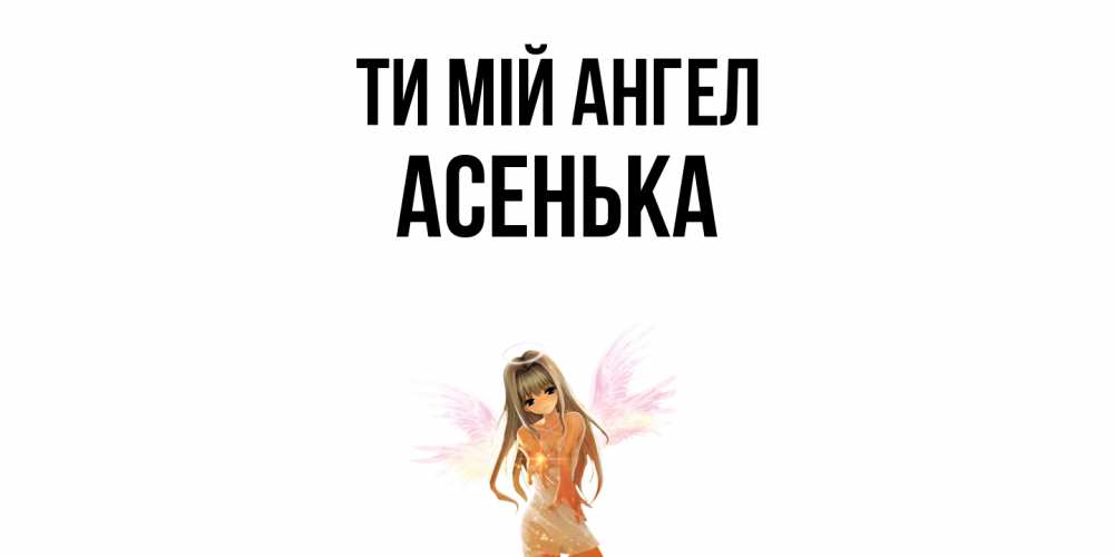 Открытка на каждый день з підписом, Асенька Ти мій ангел ангел, аниме Прикольна листівка з побажанням онлайн скачати безкоштовно 
