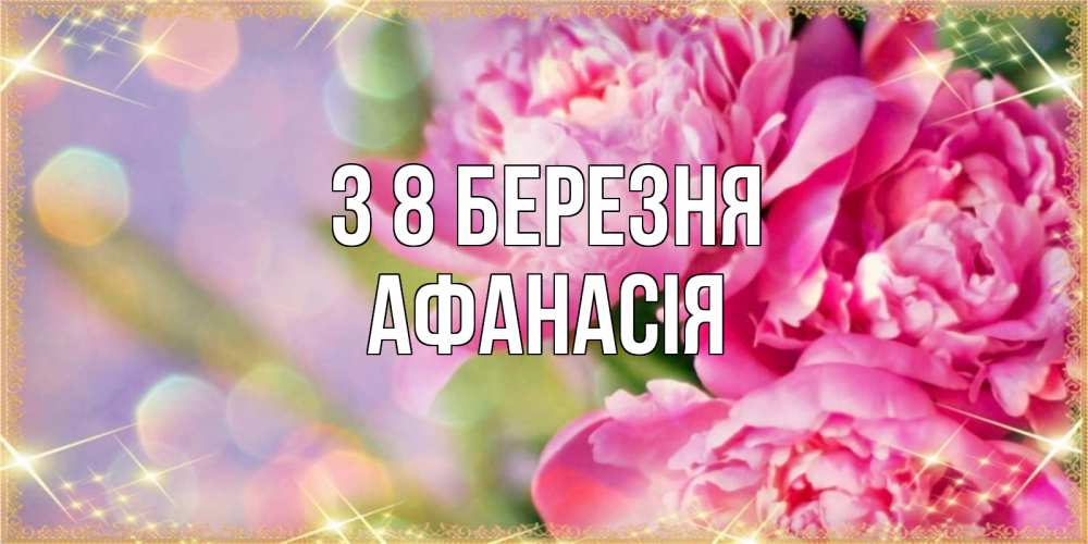 Открытка на каждый день з підписом, Афанасія З 8 БЕРЕЗНЯ красивые открытки с текстом для любимых дам Прикольна листівка з побажанням онлайн скачати безкоштовно 