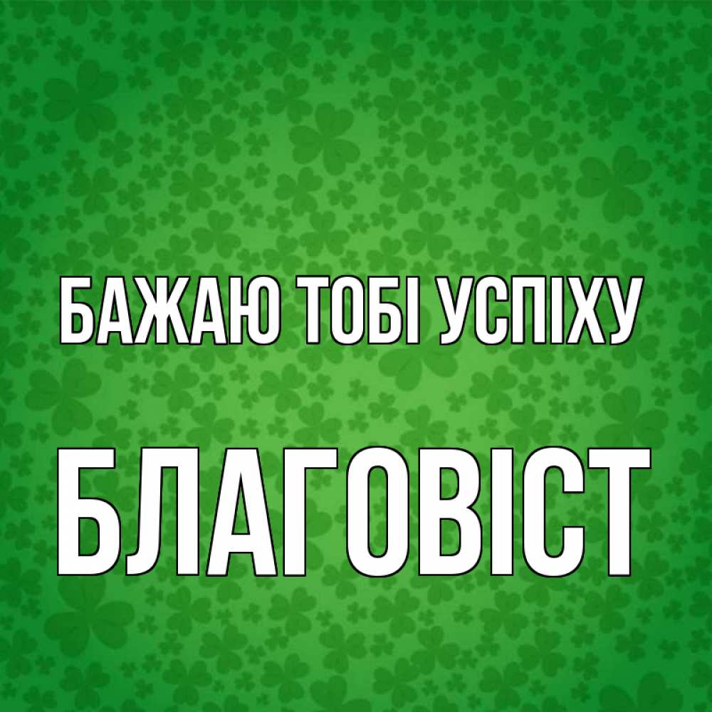Открытка на каждый день з підписом, Благовіст Бажаю тобі успіху много листочков на удачу Прикольна листівка з побажанням онлайн скачати безкоштовно 
