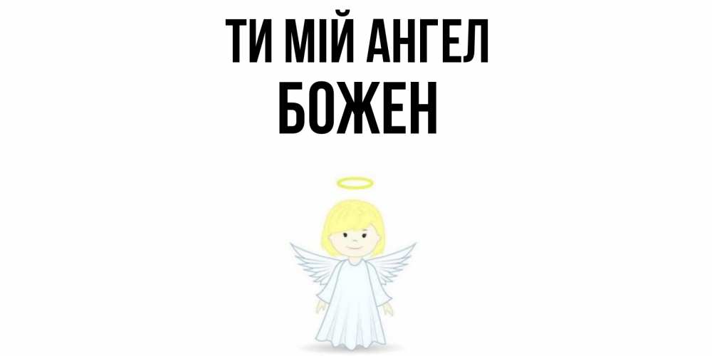 Открытка на каждый день з підписом, Божен Ти мій ангел ангел Прикольна листівка з побажанням онлайн скачати безкоштовно 
