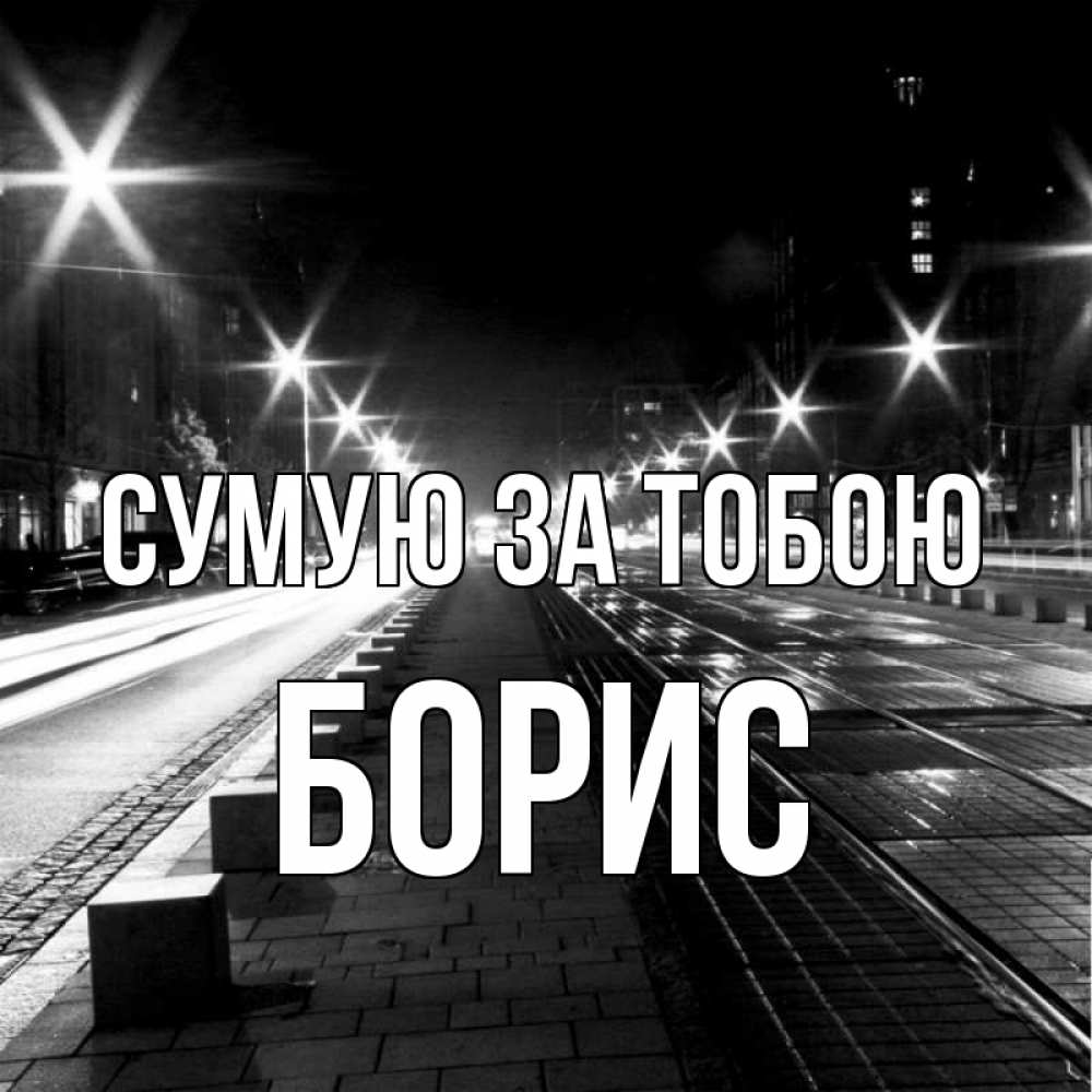 Открытка на каждый день з підписом, Борис Сумую за тобою проспект Прикольна листівка з побажанням онлайн скачати безкоштовно 