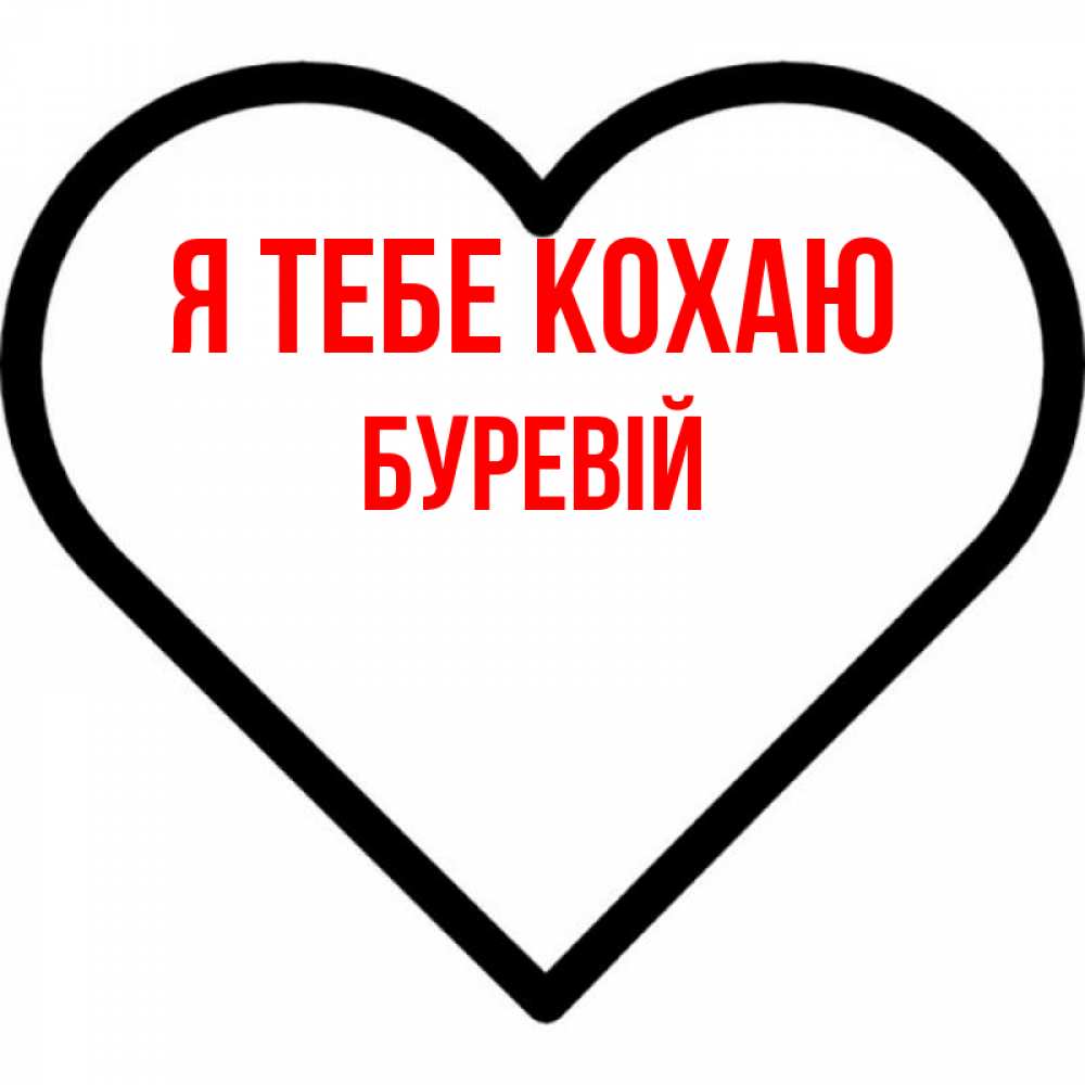 Открытка на каждый день з підписом, Буревій Я тебе кохаю посто Прикольна листівка з побажанням онлайн скачати безкоштовно 