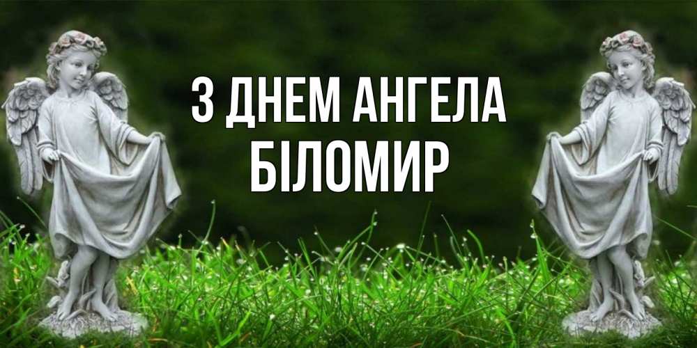 Открытка на каждый день з підписом, Біломир З Днем ангела небо, ангел, девушка Прикольна листівка з побажанням онлайн скачати безкоштовно 