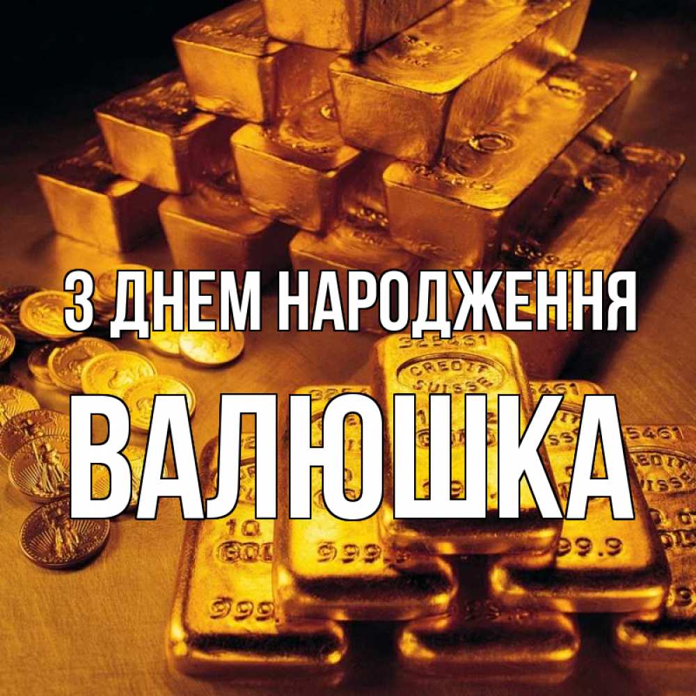 Открытка на каждый день з підписом, Валюшка З Днем народження со слитками золота и золотыми монетами Прикольна листівка з побажанням онлайн скачати безкоштовно 