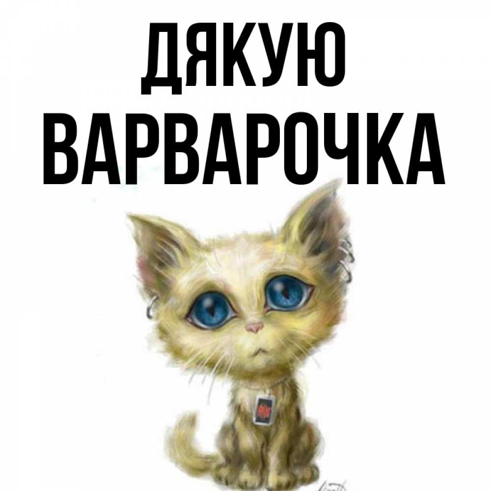 Открытка на каждый день з підписом, Варварочка Дякую рисованный кот благодарит вас Прикольна листівка з побажанням онлайн скачати безкоштовно 