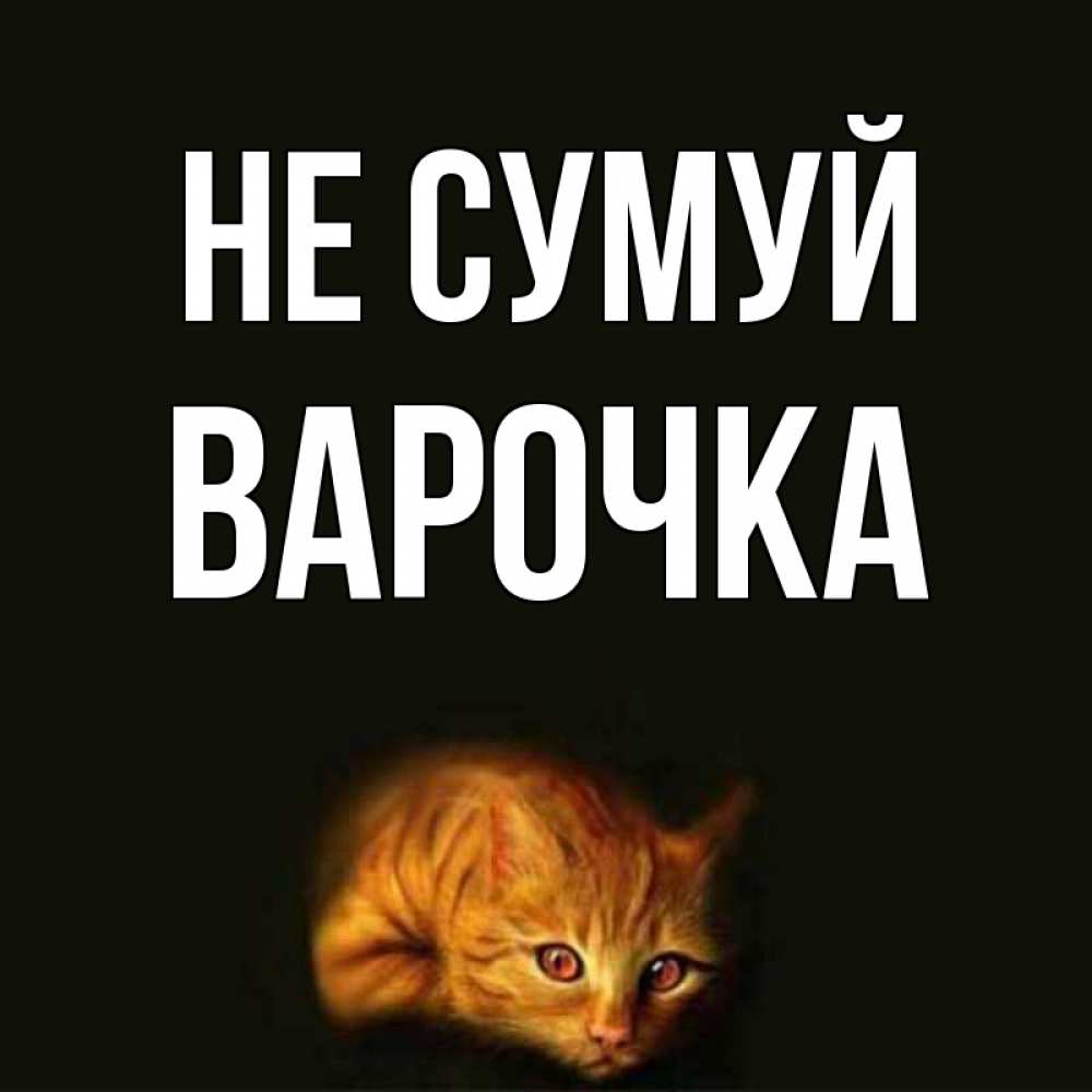 Открытка на каждый день з підписом, Варочка Не сумуй лежащий кот в темноте Прикольна листівка з побажанням онлайн скачати безкоштовно 