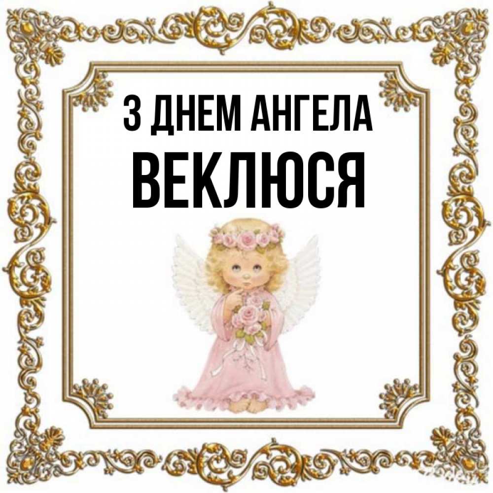 Открытка на каждый день з підписом, Веклюся З Днем ангела девочка ангел с крыльями и цветами в розовом платье Прикольна листівка з побажанням онлайн скачати безкоштовно 