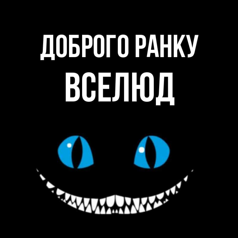 Открытка на каждый день з підписом, Вселюд Доброго ранку голубые глаза и зубки Прикольна листівка з побажанням онлайн скачати безкоштовно 