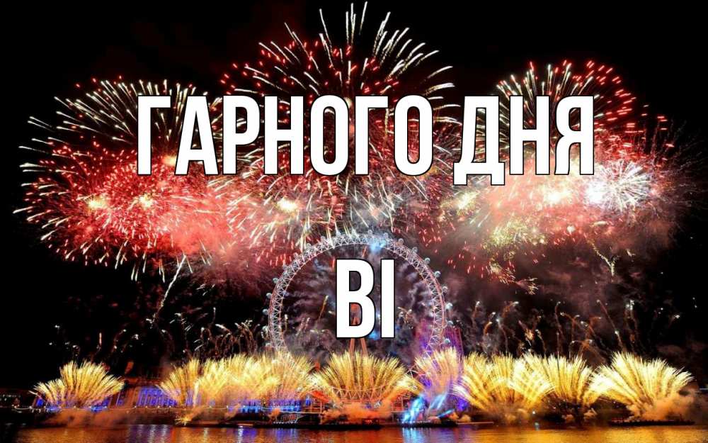 Открытка на каждый день з підписом, Ві Гарного дня Фейрверг 2 Прикольна листівка з побажанням онлайн скачати безкоштовно 