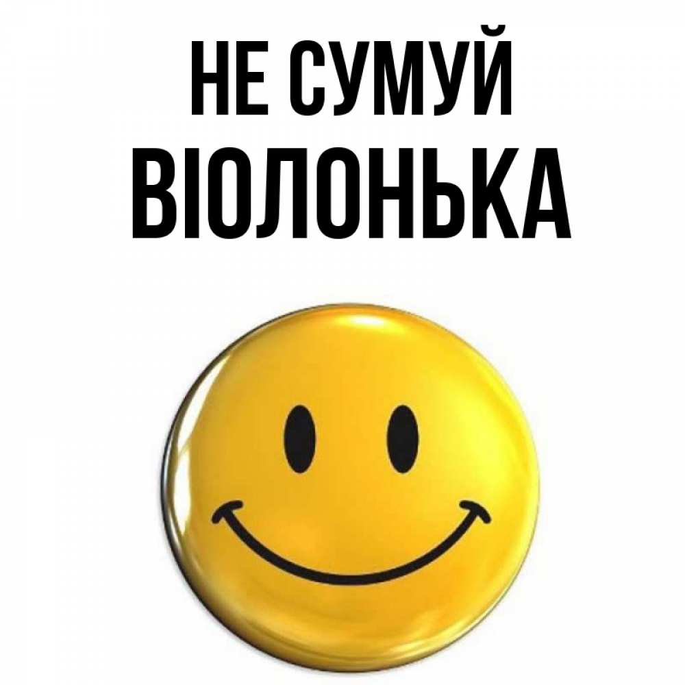 Открытка на каждый день з підписом, Віолонька Не сумуй желаем всем позитива Прикольна листівка з побажанням онлайн скачати безкоштовно 