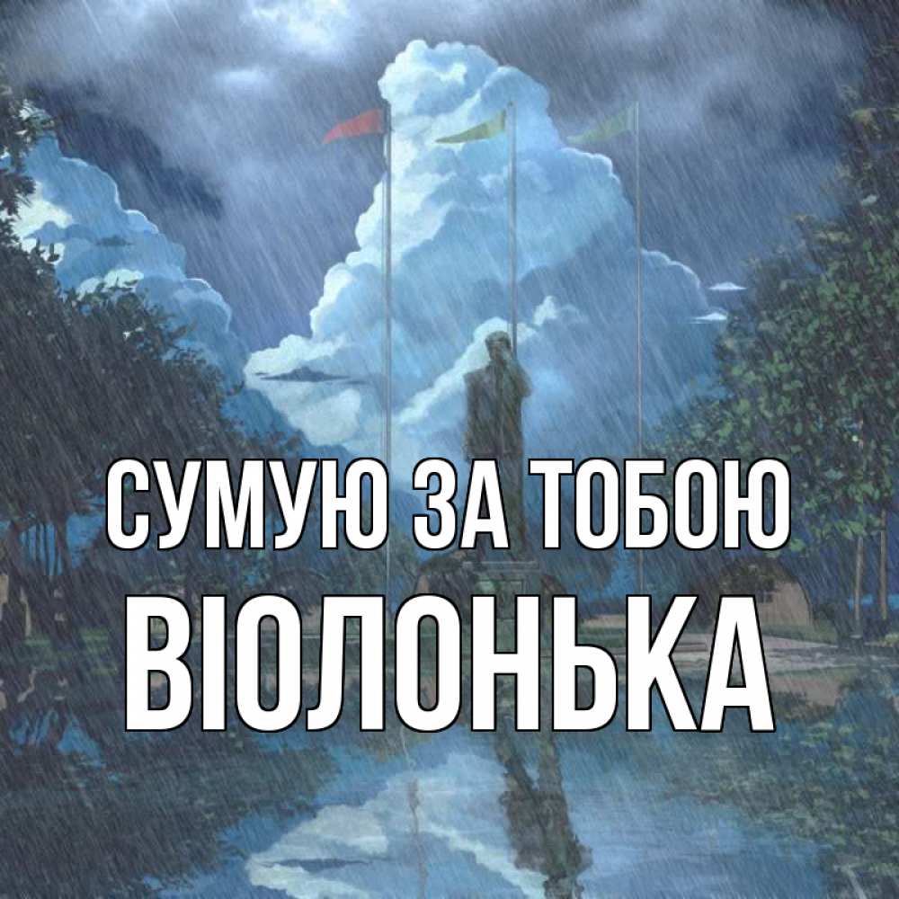 Открытка на каждый день з підписом, Віолонька Сумую за тобою печалька Прикольна листівка з побажанням онлайн скачати безкоштовно 