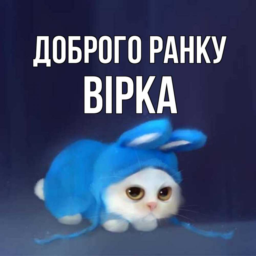 Открытка на каждый день з підписом, Вірка Доброго ранку открытки красивые скачать бесплатно Прикольна листівка з побажанням онлайн скачати безкоштовно 