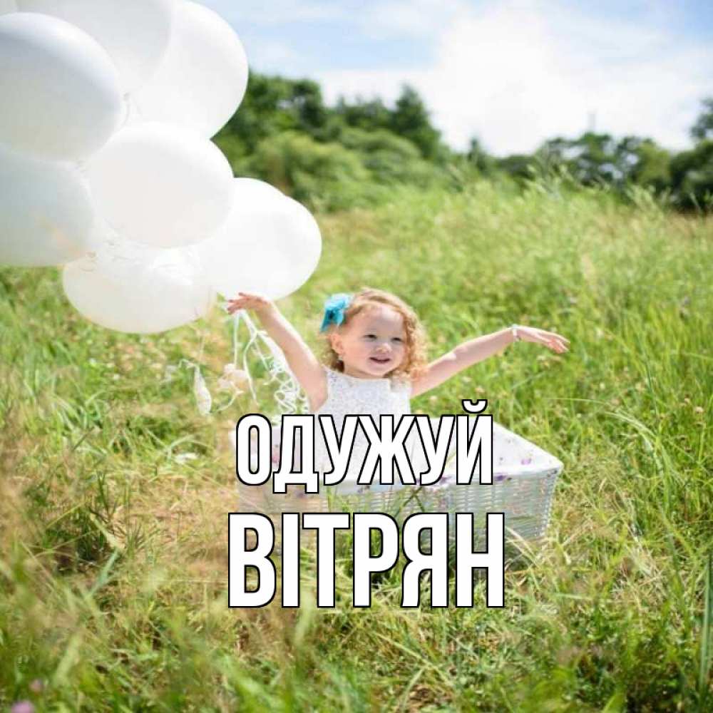 Открытка на каждый день з підписом, Вітрян Одужуй девочка сидит в корзине наверное от этого больной должен выздороветь Прикольна листівка з побажанням онлайн скачати безкоштовно 
