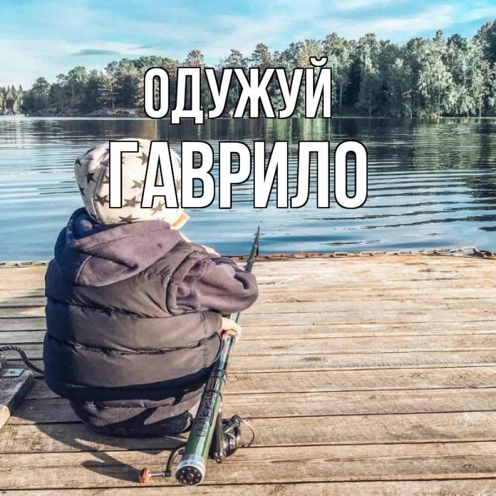 Открытка на каждый день з підписом, Гаврило Одужуй рыбалка Прикольна листівка з побажанням онлайн скачати безкоштовно 